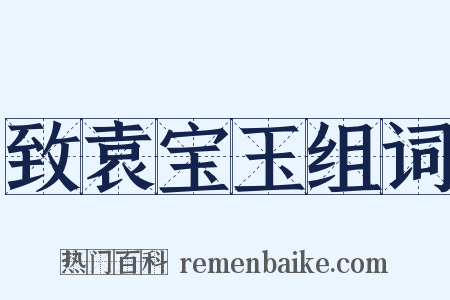 致袁宝玉组词是什么意思的图片